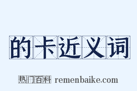 的卡近义词是什么意思的图片